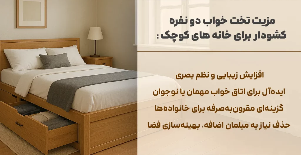 تخت خواب دو نفره کشودار برای خانه های کوچک