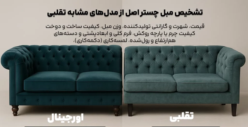 تشخیص مبل چستر اصل از مدل‌های مشابه تقلبی