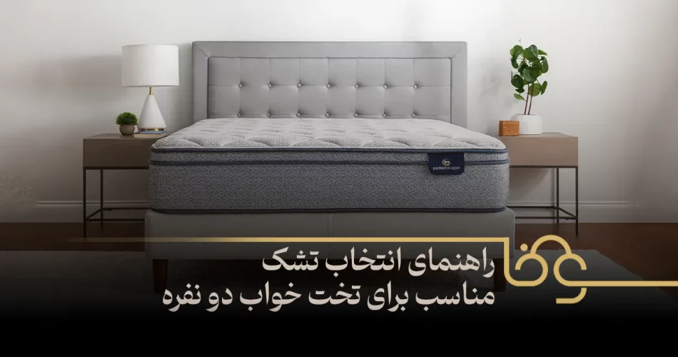تشک مناسب برای تخت خواب دو نفره
