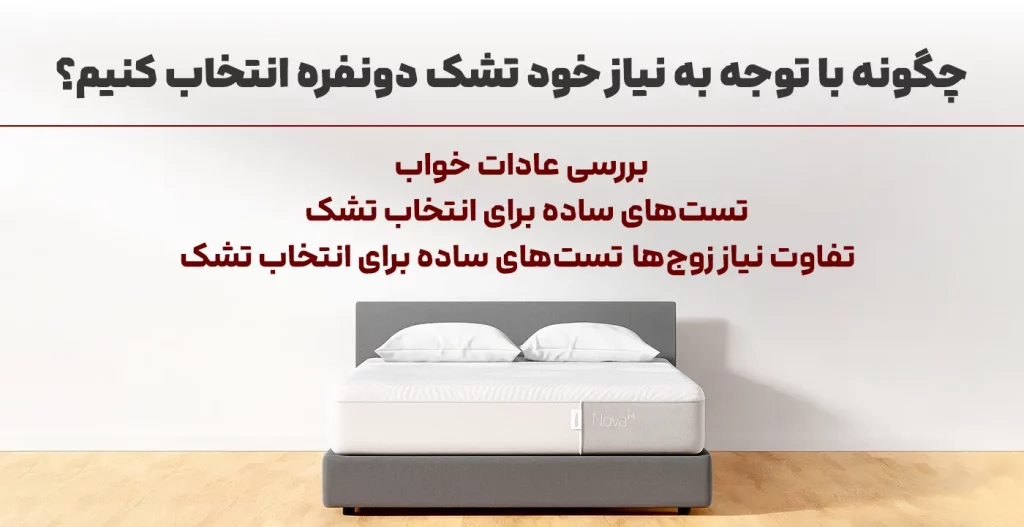 تشک مناسب برای تخت خواب دو نفره را با توجه به نیازهای خواب خود انتخاب کنیم