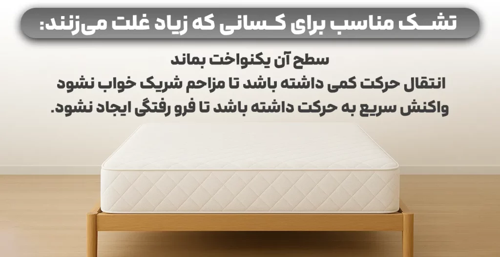 تشک مناسب برای کسانی که زیاد غلت می‌زنند