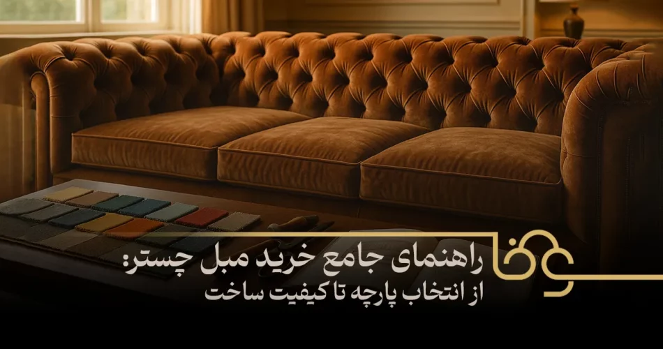 خرید مبل چستر