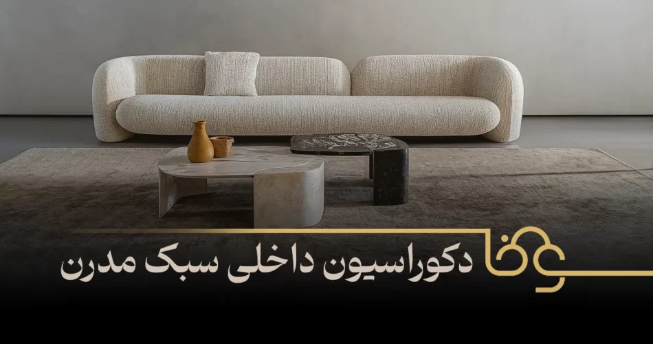 دکوراسیون داخلی سبک مدرن