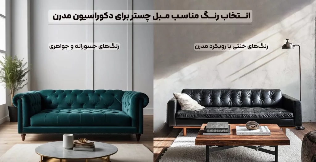 رنگ مناسب مبل چستر برای دکوراسیون مدرن