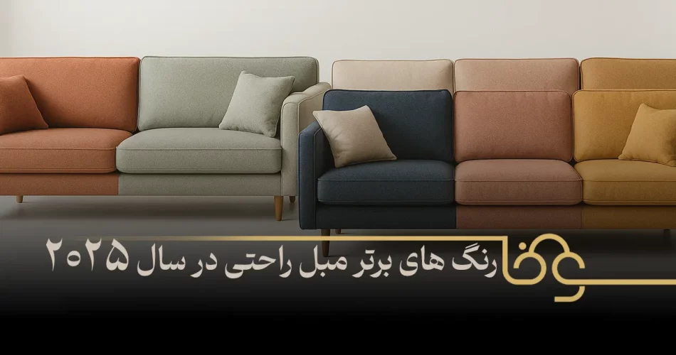 رنگ های برتر مبل راحتی