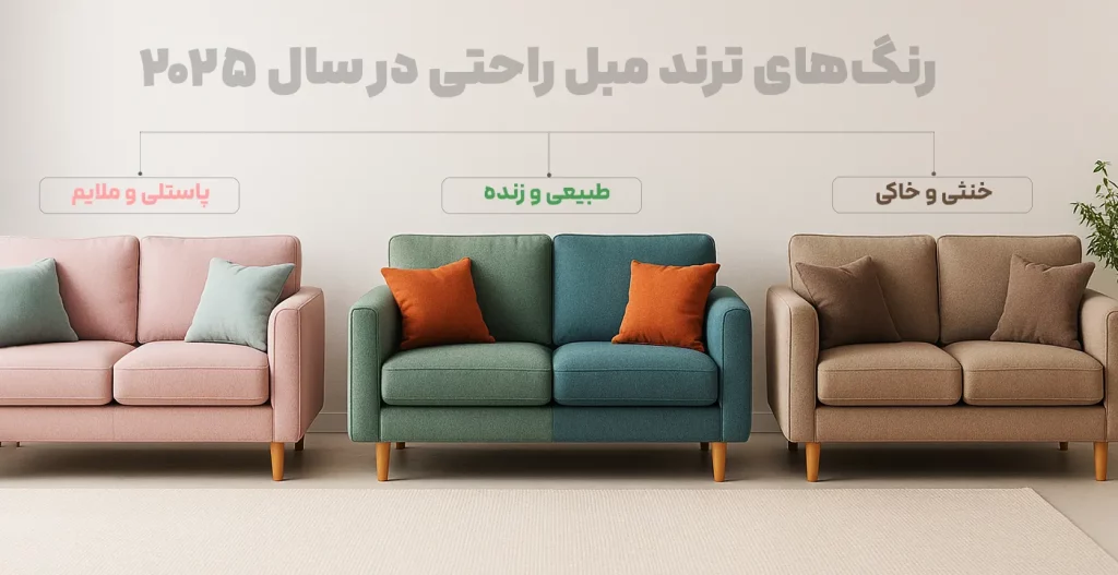 رنگ‌های پاستلی و ملایم، رنگ‌های طبیعی و زنده، رنگ‌های خنثی و خاکی