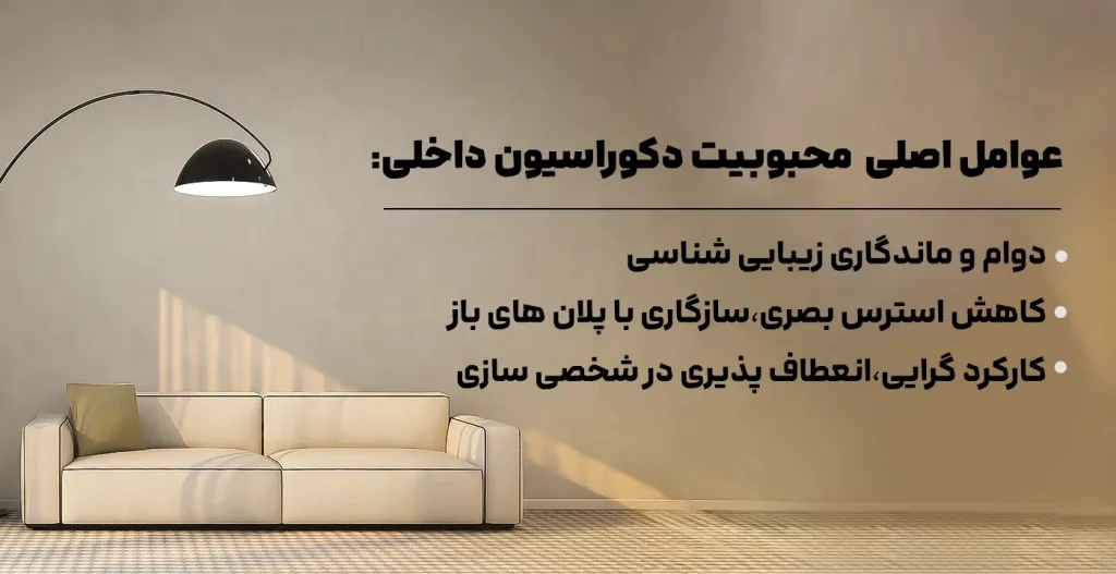 عوامل اصلی محبوبیت دکوراسیون داخلی