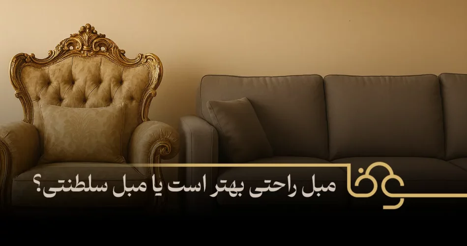 مبل راحتی بهتر است یا مبل سلطنتی؟