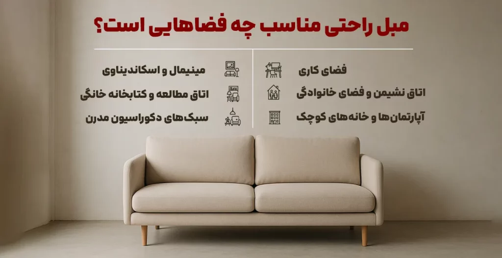 مبل راحتی مناسب چه فضاهایی است