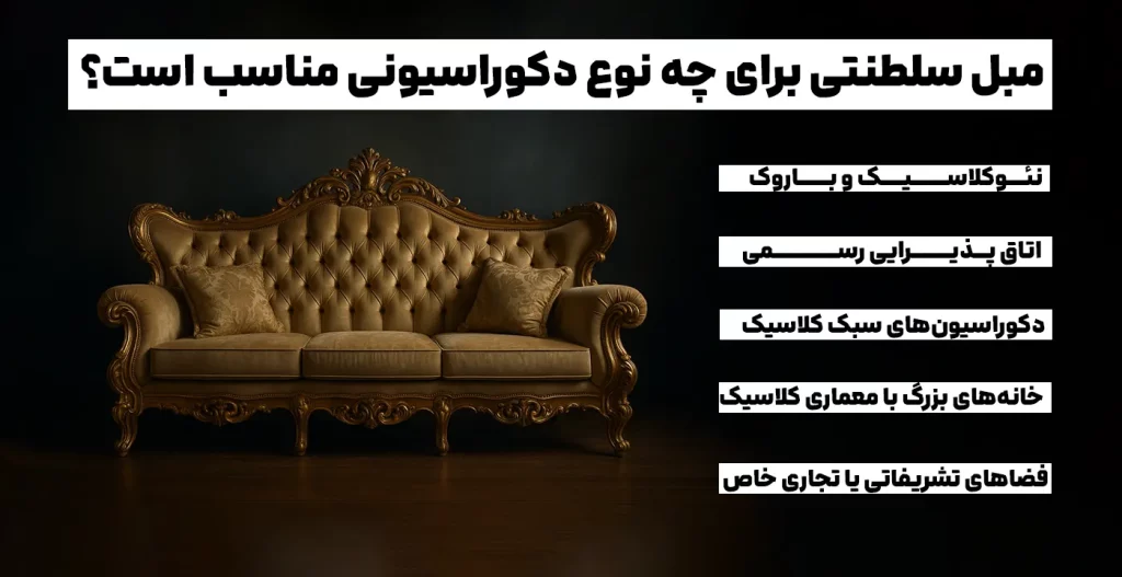 مبل سلطنتی برای چه نوع دکوراسیونی مناسب است