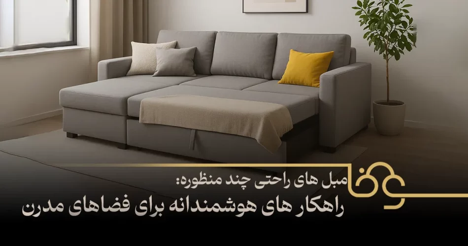 مبل های راحتی چند منظوره