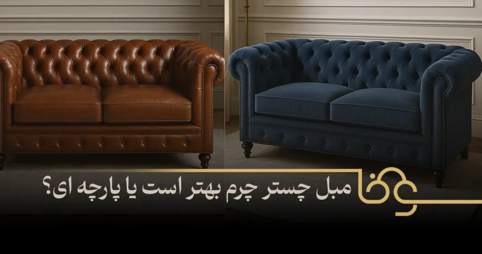 مبل چستر چرم بهتر است یا پارچه ای؟