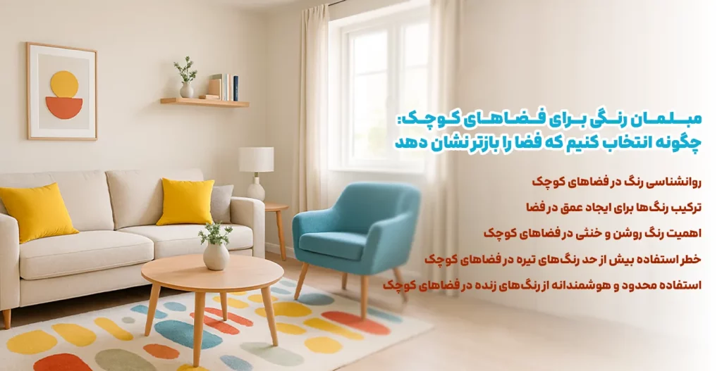 مبلمان رنگی برای فضاهای کوچک