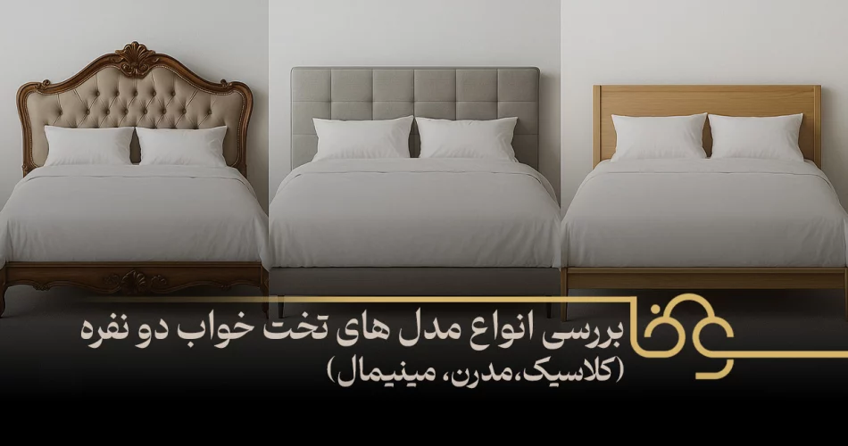 مدل های تخت خواب دو نفره
