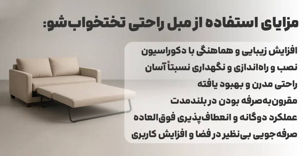 مزایای استفاده از مبل راحتی تختخواب‌شو