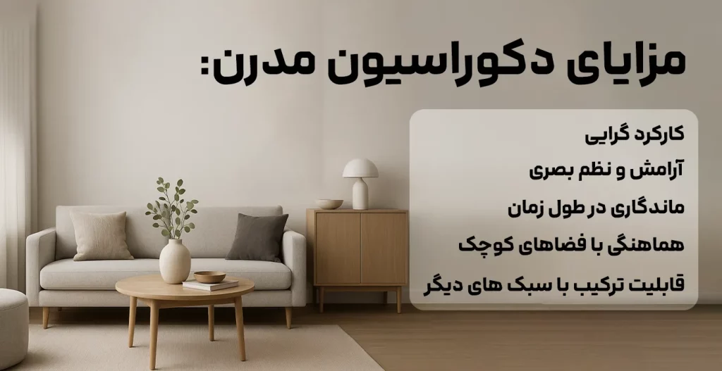مزایای دکوراسیون مدرن