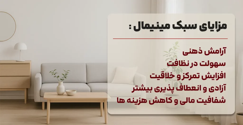 مزایای سبک مینیمال