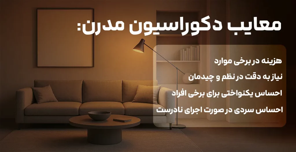معایب دکوراسیون مدرن