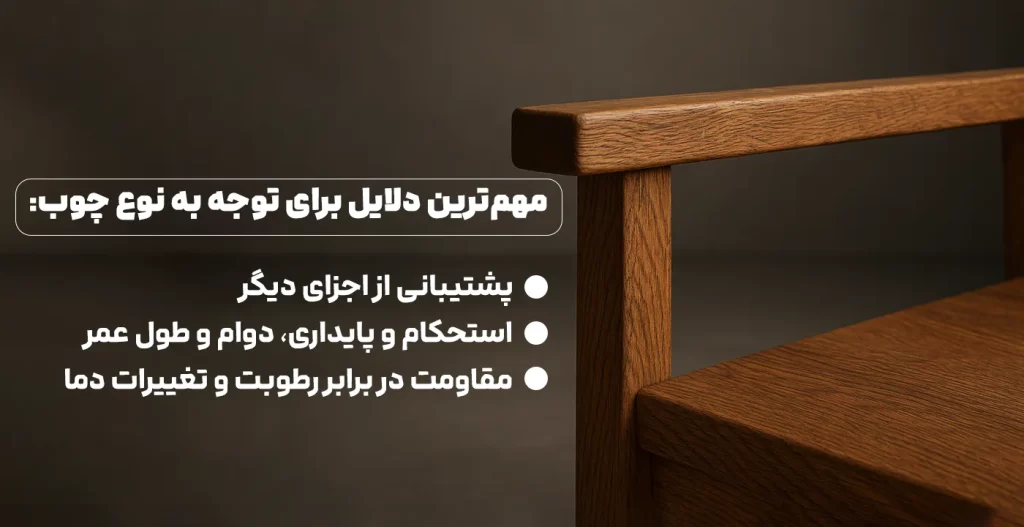 مهم‌ترین دلایل برای توجه به نوع چوب