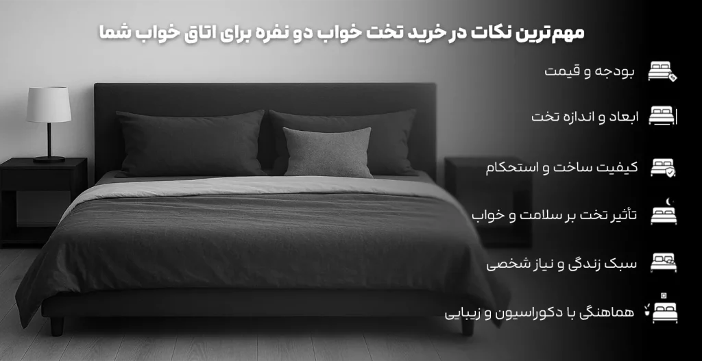 مهم‌ترین نکات در خرید تخت خواب دو نفره