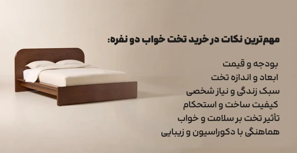 مهم‌ترین نکات در خرید تخت خواب دو نفره برای اتاق خواب شما
