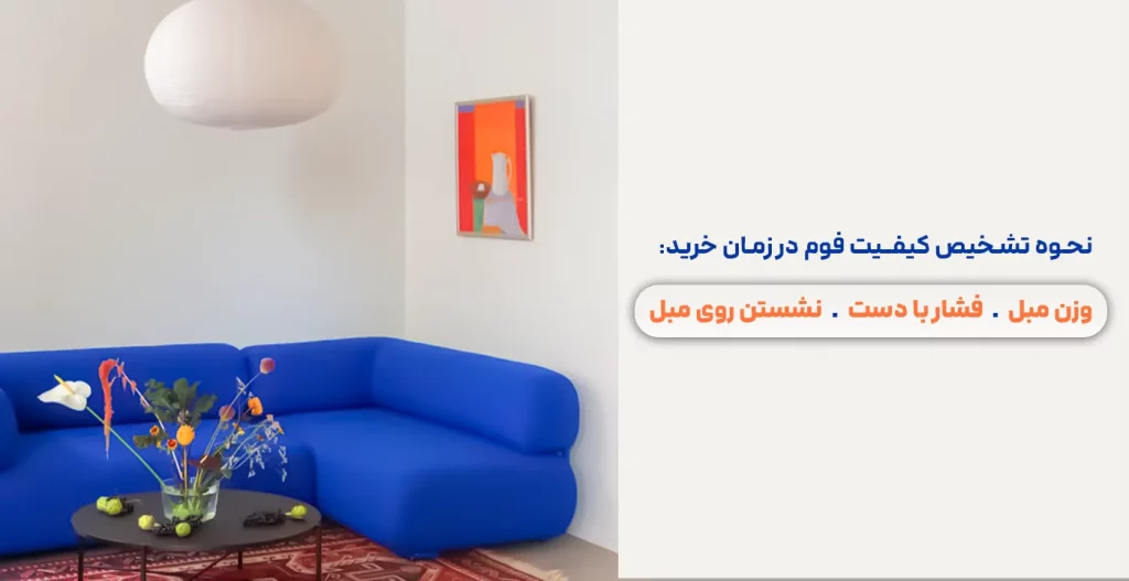 نحوه تشخیص کیفیت فوم در زمان خرید وزن مبل، فشار با دست، نشستن روی مبل