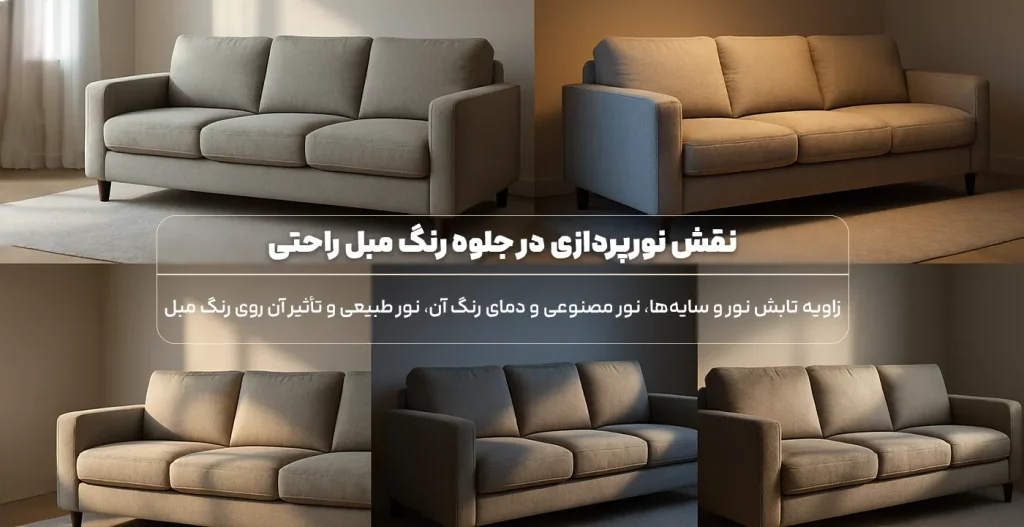 نقش نورپردازی در جلوه رنگ مبل راحتی