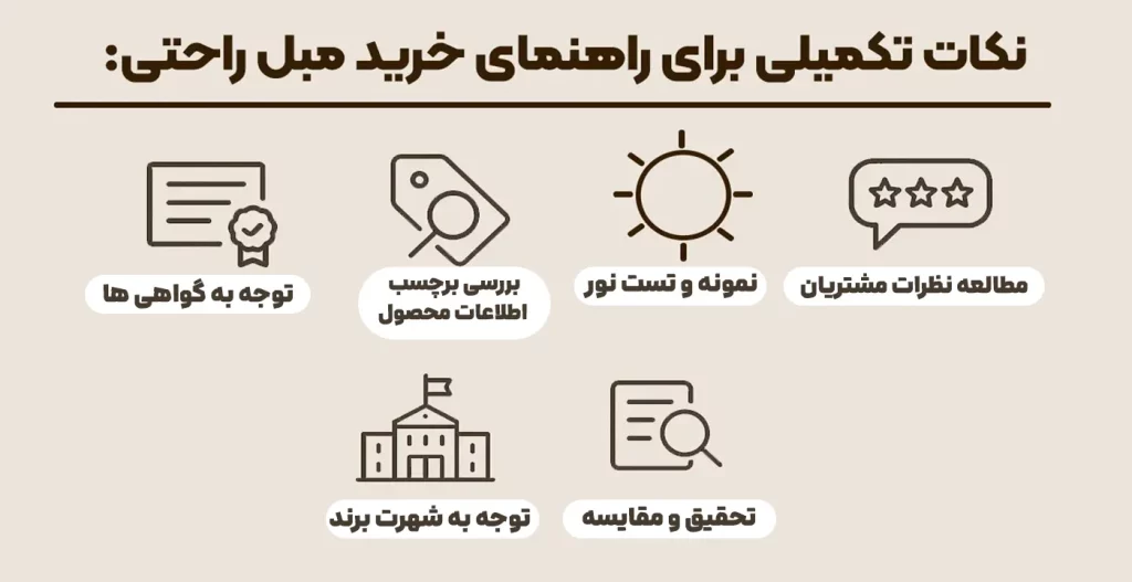 نکات تکمیلی برای راهنمای خرید مبل راحتی