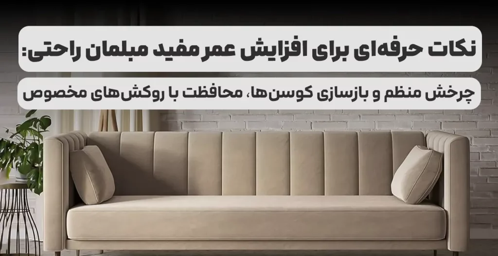 نکات حرفه‌ای برای افزایش عمر مفید مبلمان راحتی