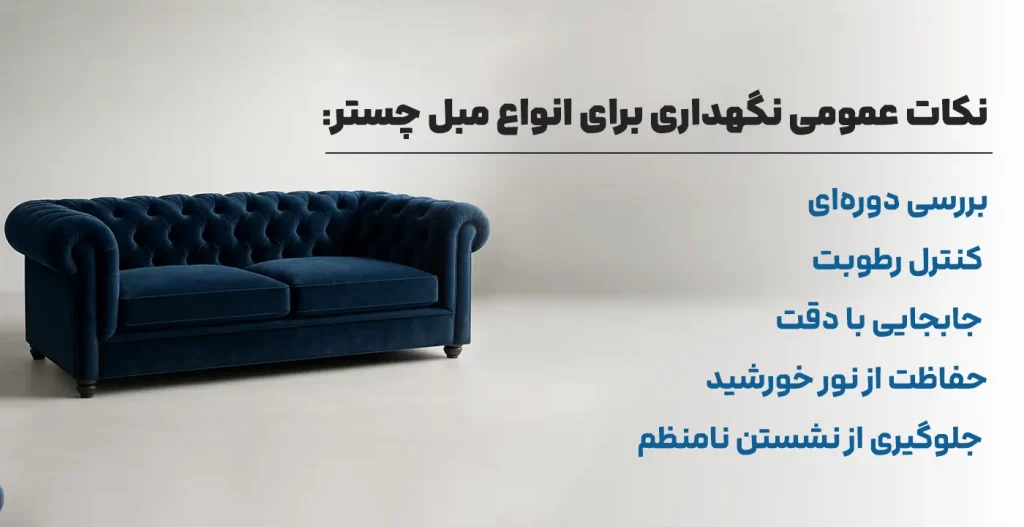 نکات عمومی نگهداری برای انواع مبل چستر