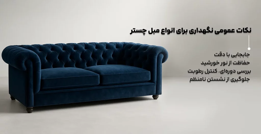 نکات عمومی نگهداری برای انواع مبل چستر