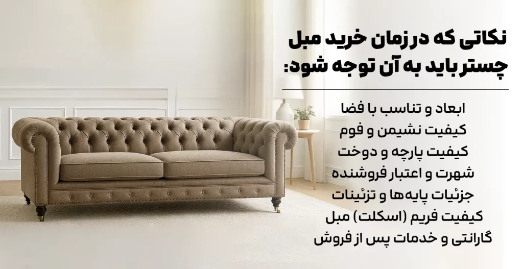 نکاتی که در زمان خرید مبل چستر باید به آن توجه شود