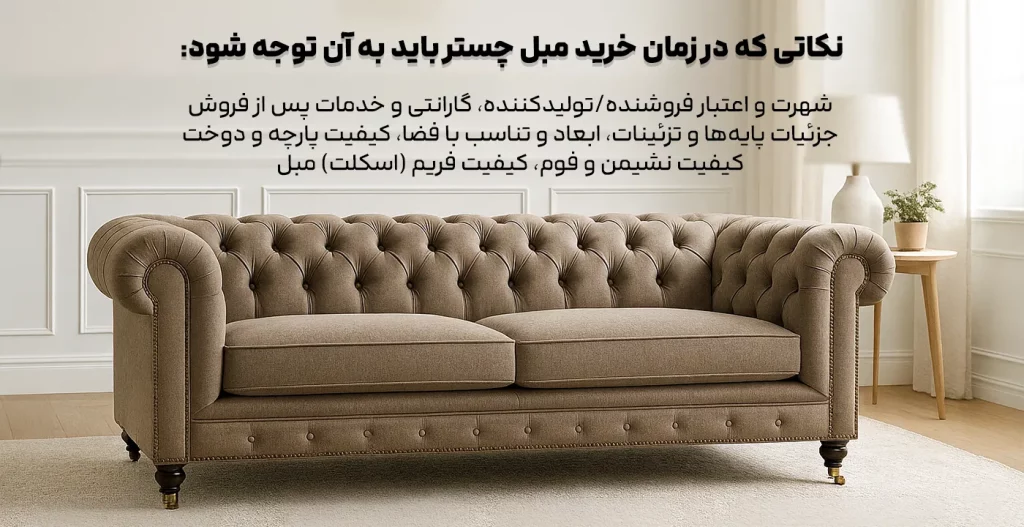 نکاتی که در زمان خرید مبل چستر باید به آن توجه شود