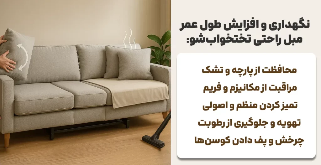 نگهداری و افزایش طول عمر مبل راحتی تختخواب‌شو