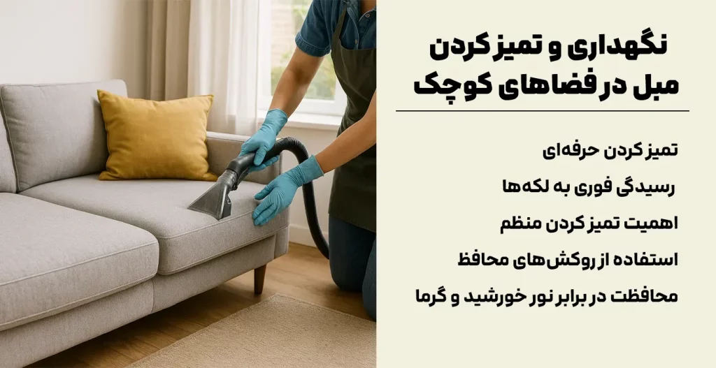 نگهداری و تمیز کردن مبل در فضاهای کوچک