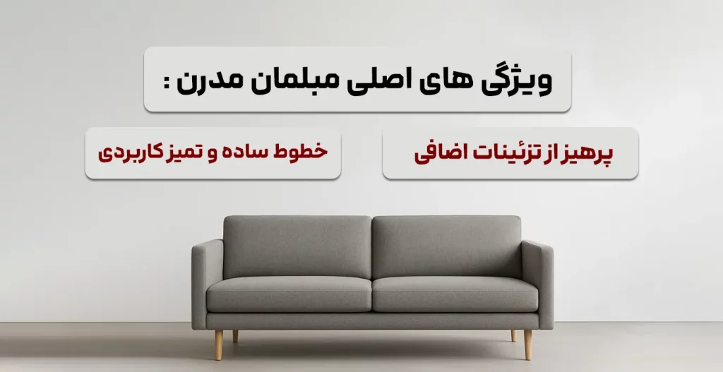 ویژگی های اصلی مبلمان مدرن