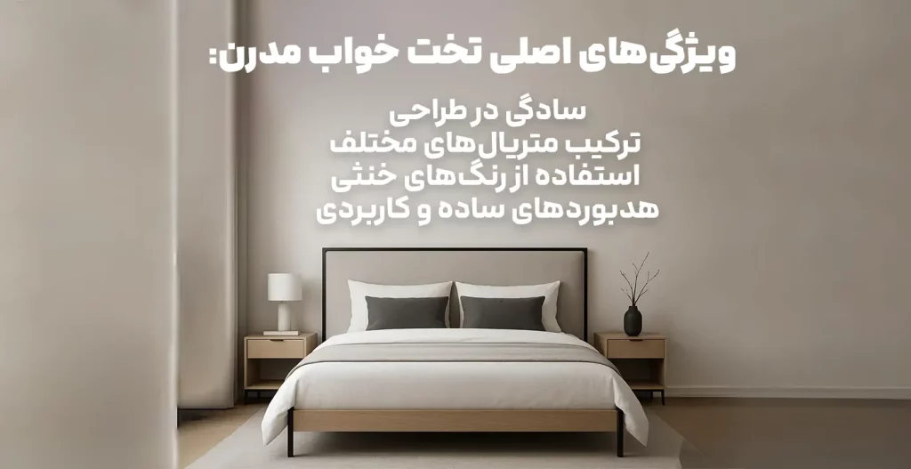 ویژگی‌های اصلی تخت خواب مدرن