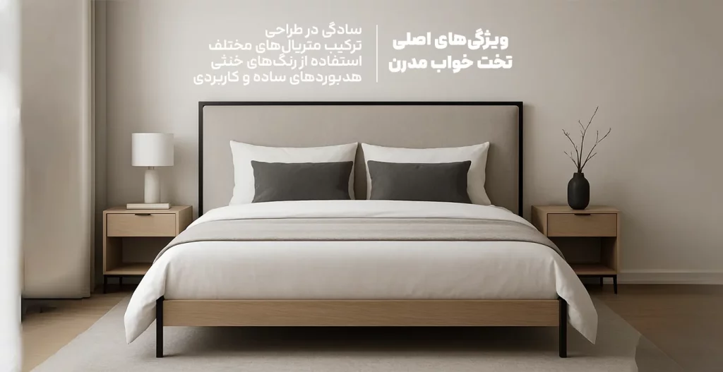 ویژگی‌های اصلی تخت خواب مدرن
