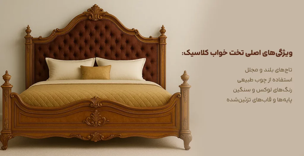 ویژگی‌های اصلی تخت خواب کلاسیک