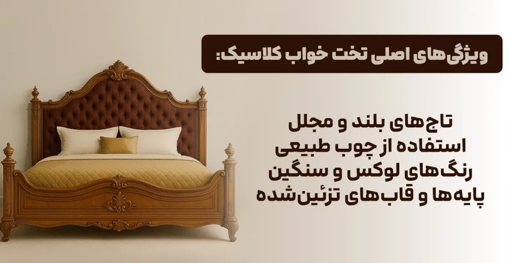 ویژگی‌های اصلی تخت خواب کلاسیک