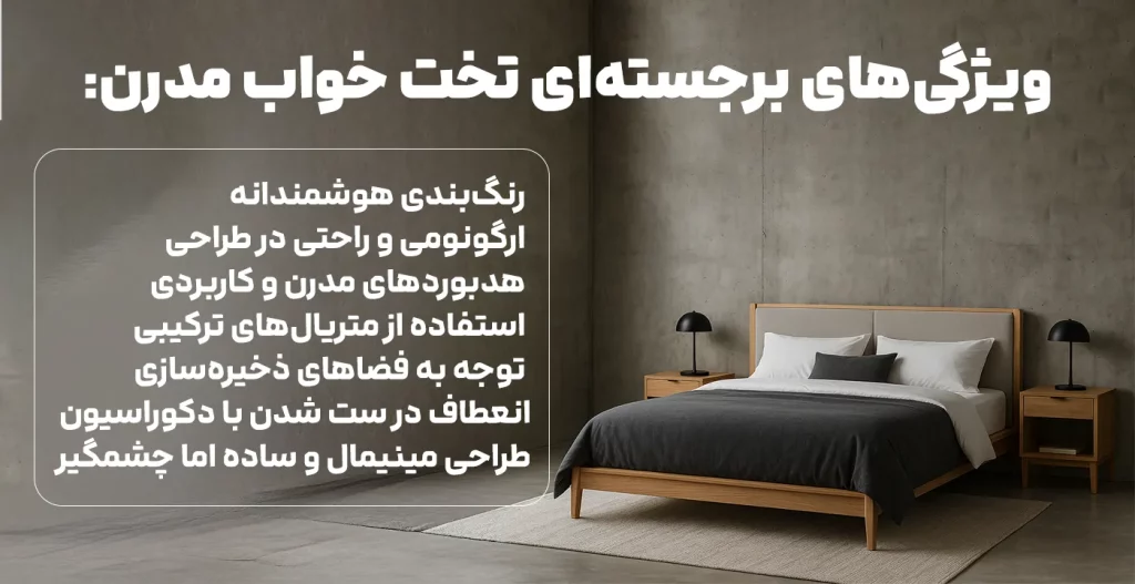 ویژگی‌های برجسته‌ای تخت خواب مدرن