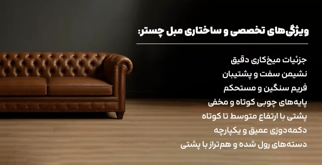 ویژگی‌های تخصصی و ساختاری مبل چستر