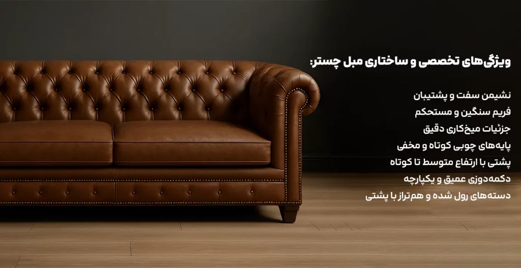 ویژگی‌های تخصصی و ساختاری مبل چستر