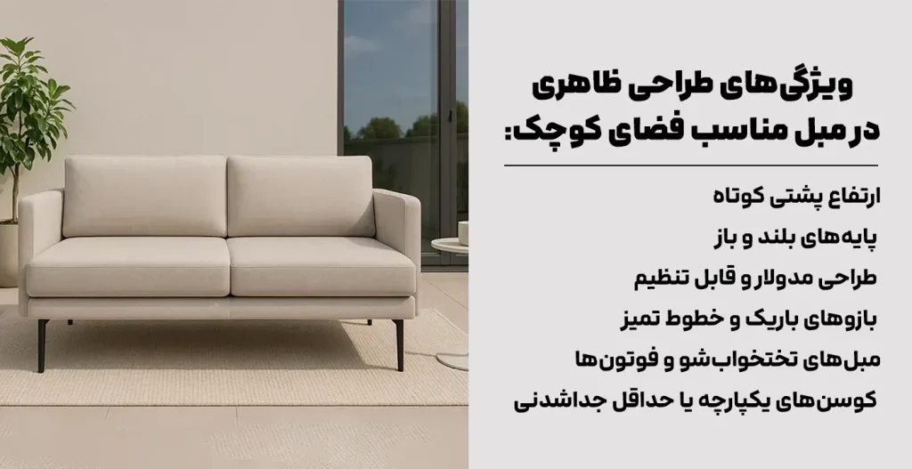ویژگی‌های طراحی ظاهری در مبل مناسب فضای کوچک