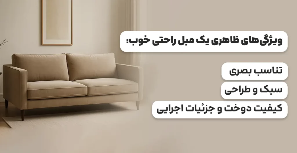 ویژگی‌های ظاهری یک مبل راحتی خوب