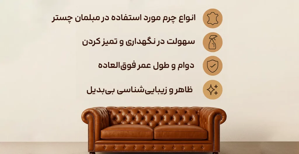 ویژگی‌های مبل چستر چرم انواع چرم مورد استفاده در مبلمان چستر