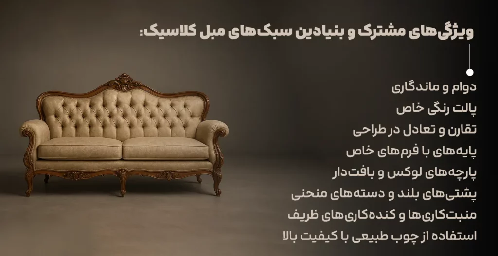 ویژگی‌های مشترک و بنیادین سبک‌های مبل کلاسیک