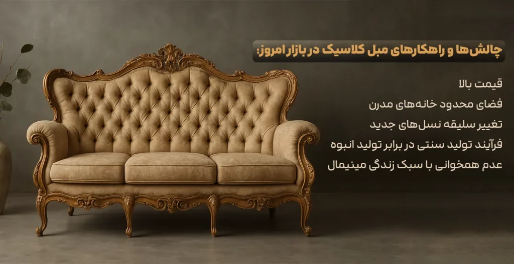 چالش و راهکار مبل کلاسیک
