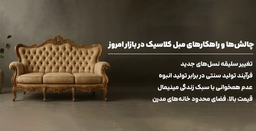 چالش‌ها و راهکارهای مبل کلاسیک در بازار