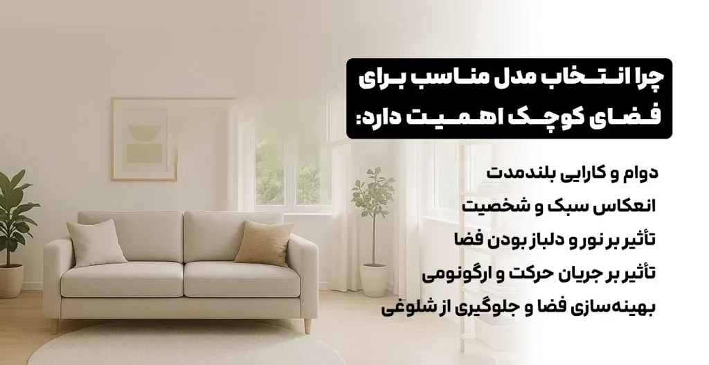 چرا انتخاب مدل مناسب برای فضای کوچک اهمیت دارد